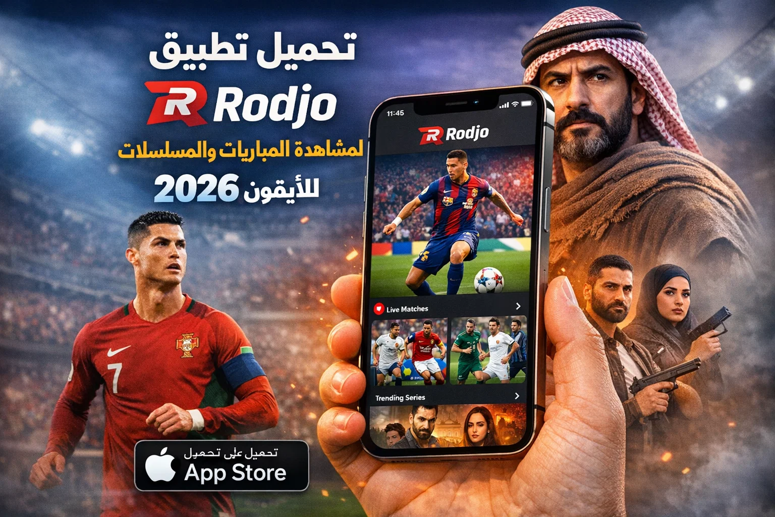 تحميل تطبيق Rodjo لمشاهدة المباريات والمسلسلات للايفون 2026
