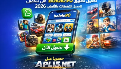 تحميل تطبيق bololo90 لتحميل التطبيقات والالعاب 2026