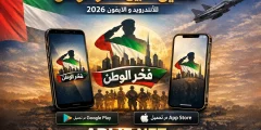 تحميل تطبيق فخر الوطن للاندرويد وللايفون 2026
