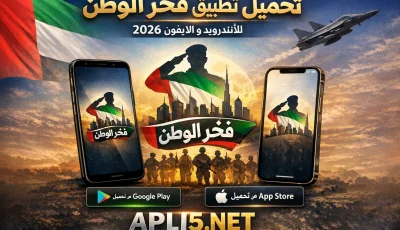 تحميل تطبيق فخر الوطن للاندرويد وللايفون 2026