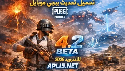 تحميل تحديث ببجي موبايل 4.2 PUBG MOBILE Beta للاندرويد 2026
