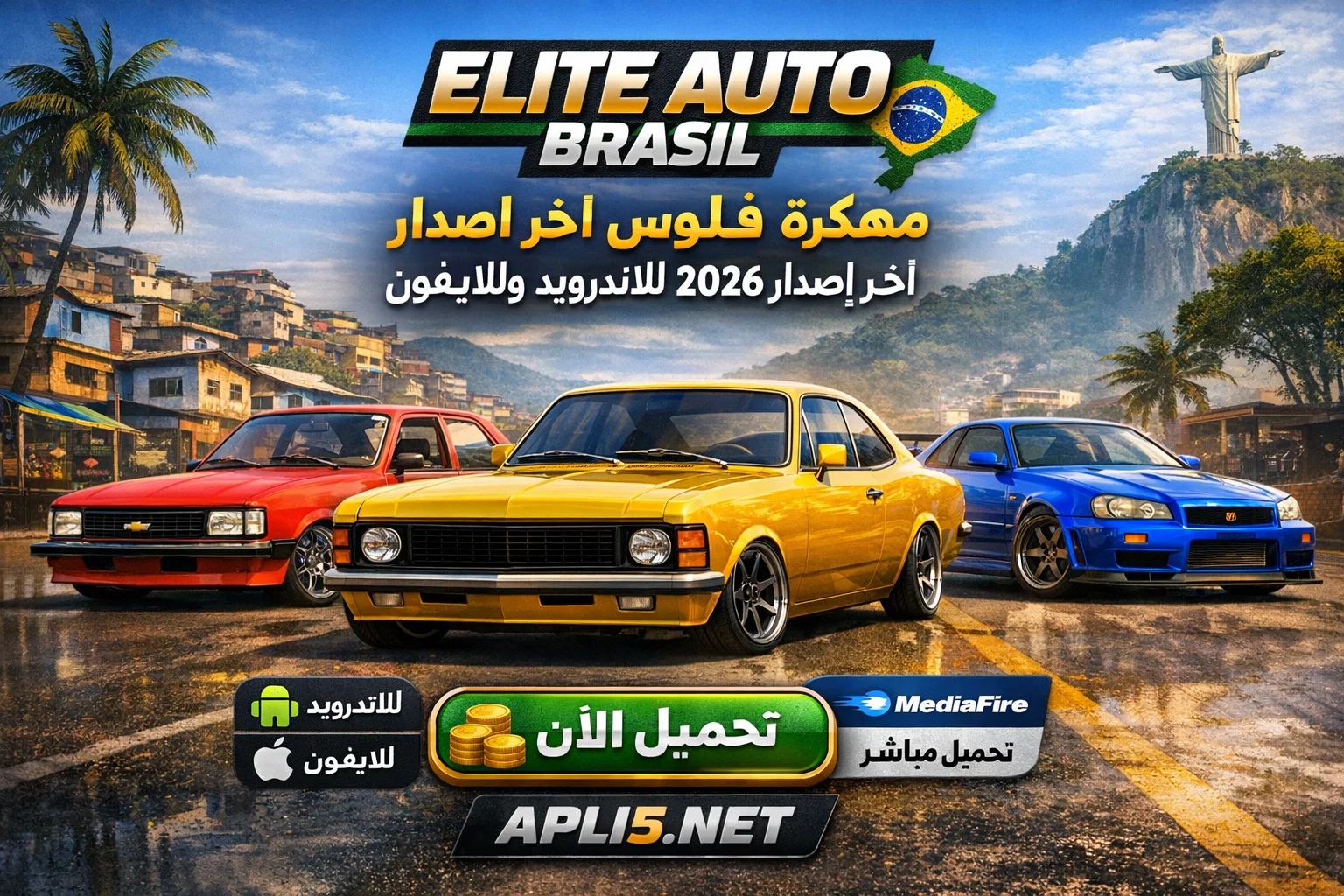 تحميل لعبة Elite Auto Brasil مهكرة فلوس 2026 للاندرويد