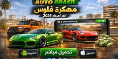 تحميل لعبة Elite Auto Brasil مهكرة فلوس 2026 للاندرويد