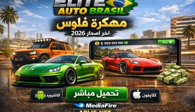 تحميل لعبة Elite Auto Brasil مهكرة فلوس 2026 للاندرويد