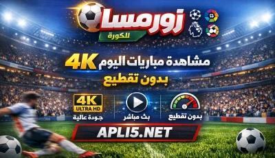 رابط موقع زورمسا للكورة الرسمي – مشاهدة مباريات اليوم 4k بدون تقطيع