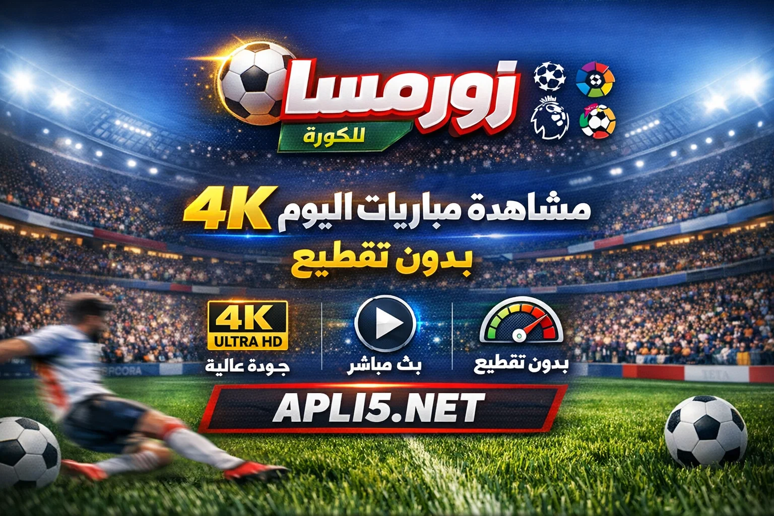 رابط موقع زورمسا للكورة الرسمي - مشاهدة مباريات اليوم 4k بدون تقطيع