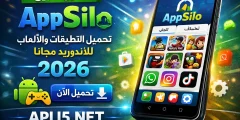 تحميل تطبيق appsilo لتحميل التطبيقات و الالعاب للاندرويد مجانا 2026
