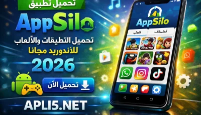 تحميل تطبيق appsilo لتحميل التطبيقات و الالعاب للاندرويد مجانا 2026